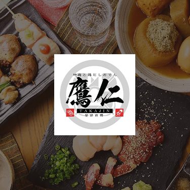 焼き鳥＆居酒屋　鷹仁