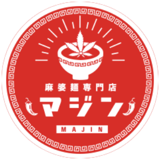 麻婆麺専門店 麻仁<br>堀江店